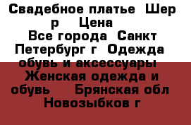 Свадебное платье “Шер“ 44-46 р. › Цена ­ 10 000 - Все города, Санкт-Петербург г. Одежда, обувь и аксессуары » Женская одежда и обувь   . Брянская обл.,Новозыбков г.